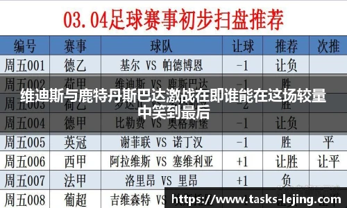 维迪斯与鹿特丹斯巴达激战在即谁能在这场较量中笑到最后