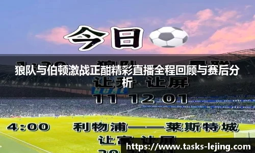 狼队与伯顿激战正酣精彩直播全程回顾与赛后分析