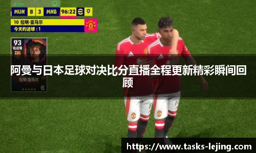 阿曼与日本足球对决比分直播全程更新精彩瞬间回顾