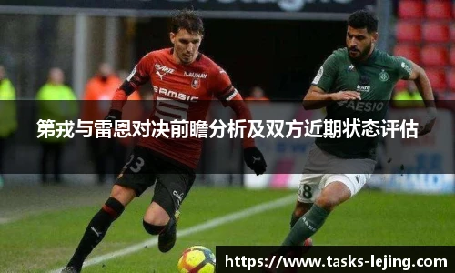 第戎与雷恩对决前瞻分析及双方近期状态评估