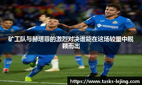 矿工队与赫塔菲的激烈对决谁能在这场较量中脱颖而出