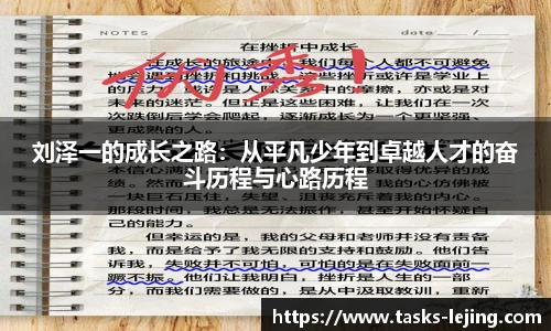 刘泽一的成长之路：从平凡少年到卓越人才的奋斗历程与心路历程